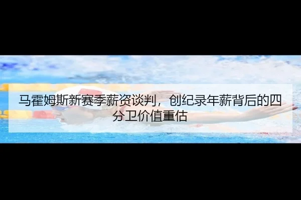 ma-huo-mu-si-xin-sai-ji-xin-zi-tan-pan-chuang-ji-lu-nian-xin-bei-hou-de-si-fen-wei-jia-zhi-zhong-gu-2-295.jpg
