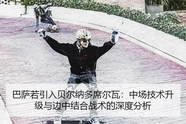 ba-sa-ruo-yin-ru-bei-er-na-duo-xi-er-wa-zhong-chang-ji-shu-sheng-ji-yu-bian-zhong-jie-he-zhan-shu-de-shen-du-fen-xi-3-265.jpg