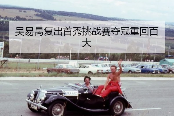 wu-yi-bing-fu-chu-shou-xiu-tiao-zhan-sai-duo-guan-zhong-hui-bai-da-3-426.jpg