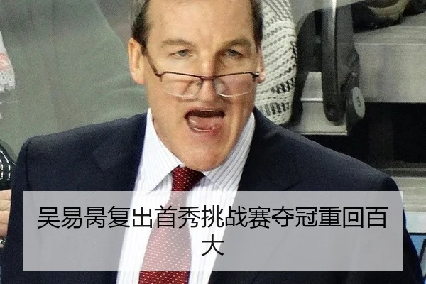 吴易昺复出首秀挑战赛夺冠重回百大