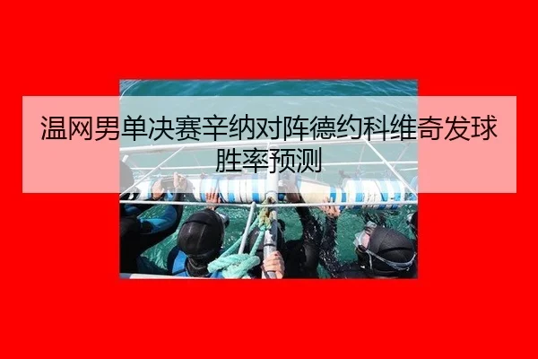 wen-wang-nan-dan-jue-sai-xin-na-dui-zhen-de-yue-ke-wei-qi-fa-qiu-sheng-lv-yu-ce-3-228.jpg
