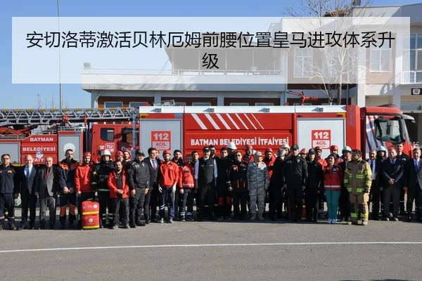 安切洛蒂激活贝林厄姆前腰位置皇马进攻体系升级