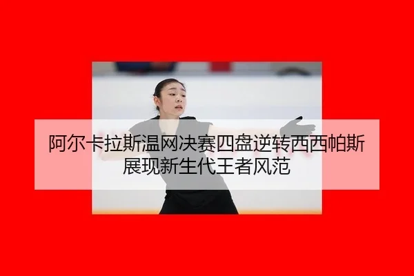 a-er-ka-la-si-wen-wang-jue-sai-si-pan-ni-zhuan-xi-xi-pa-si-zhan-xian-xin-sheng-dai-wang-zhe-feng-fan-2-721.jpg