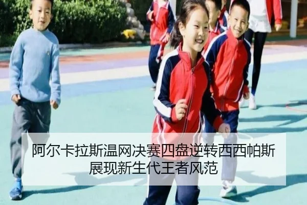 阿尔卡拉斯温网决赛四盘逆转西西帕斯 展现新生代王者风范