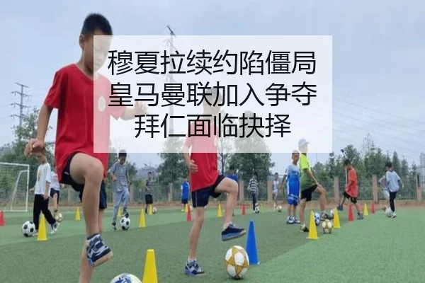 mu-xia-la-xu-yue-xian-jiang-ju-huang-ma-man-lian-jia-ru-zheng-duo-bai-ren-mian-lin-jue-ze-2-771.jpg