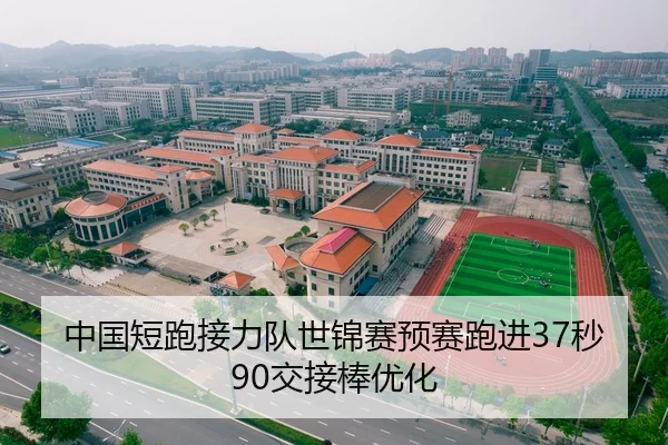 中国短跑接力队世锦赛预赛跑进37秒90交接棒优化