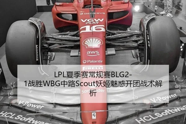 LPL夏季赛常规赛BLG2-1战胜WBG中路Scout妖姬魅惑开团战术解析