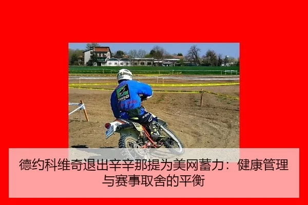 de-yue-ke-wei-qi-tui-chu-xin-xin-na-ti-wei-mei-wang-xu-li-jian-kang-guan-li-yu-sai-shi-qu-she-de-ping-heng-2-184.jpg