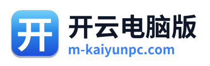 开云电脑版